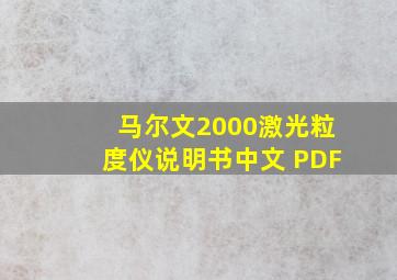 马尔文2000激光粒度仪说明书中文 PDF